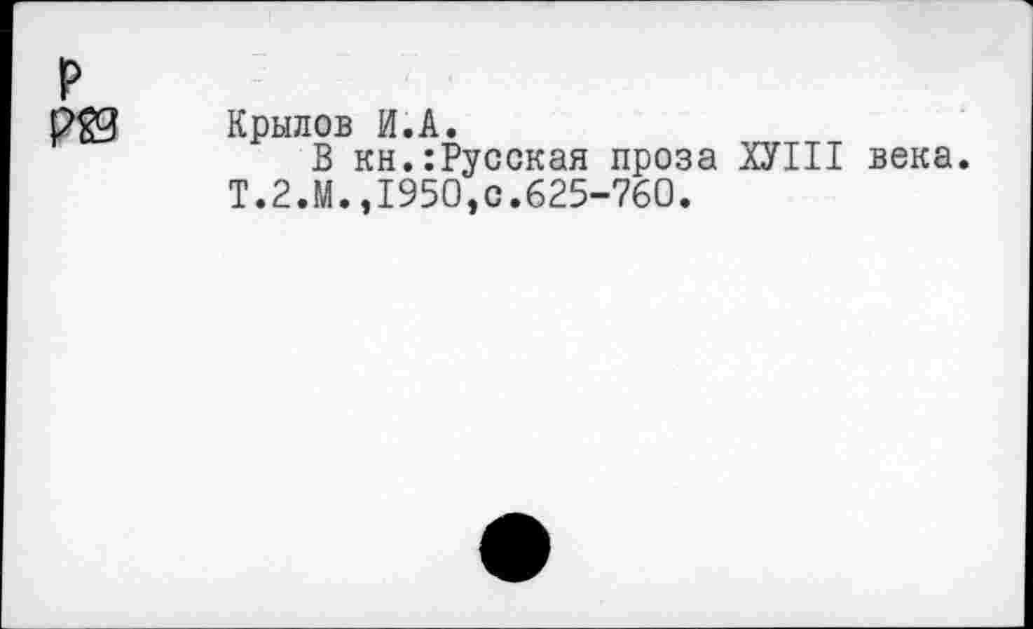 ﻿Крылов И.А.
В кн.:Русская проза ХУШ века Т.2.М.,1950,0.625-760.